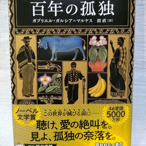 百年の孤独 ガブリエル マルシア 鼓直