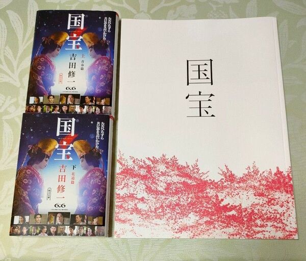 国宝 吉田修一 上下 文庫本 映画パンフレット セット