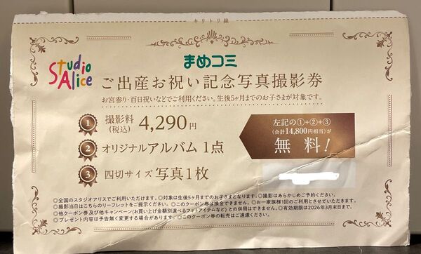 スタジオアリス ご出産お祝い記念写真撮影券