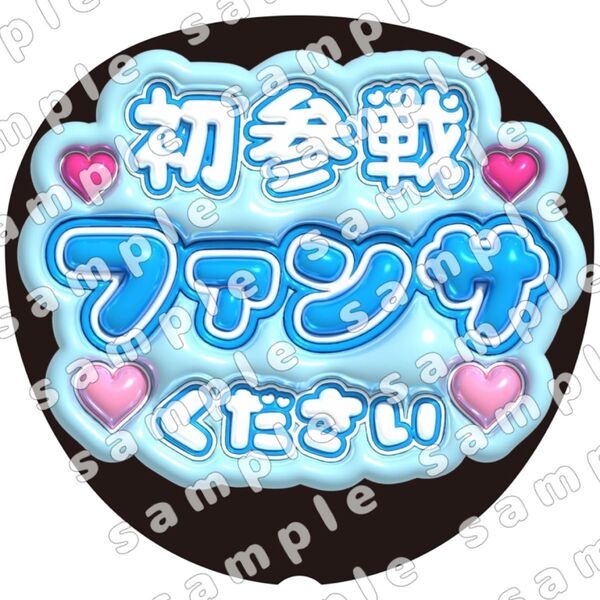 初参戦 青 ぷっくり うちわ文字 ファンサ 応援団扇 コンサート