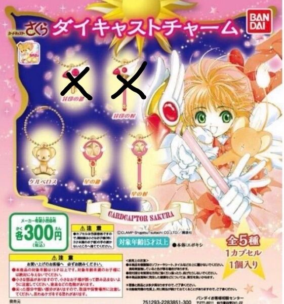 カードキャプターさくら ダイキャストチャーム 3種 星の鍵 星の杖 ケルベロス