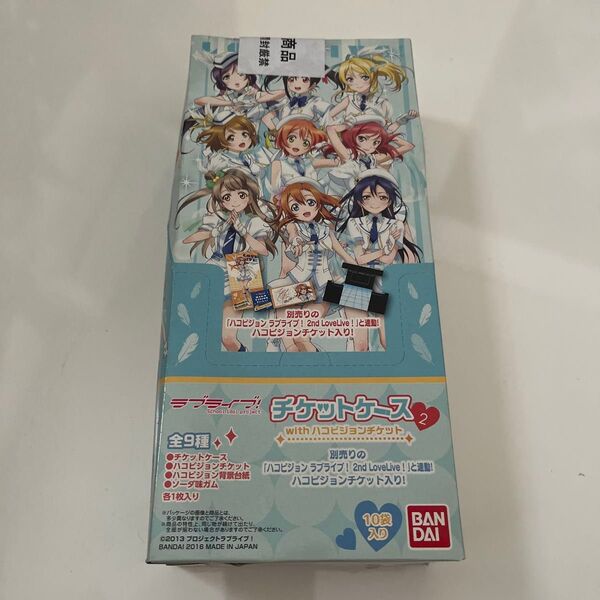ラブライブ! チケットケース2 未開封品 BOX