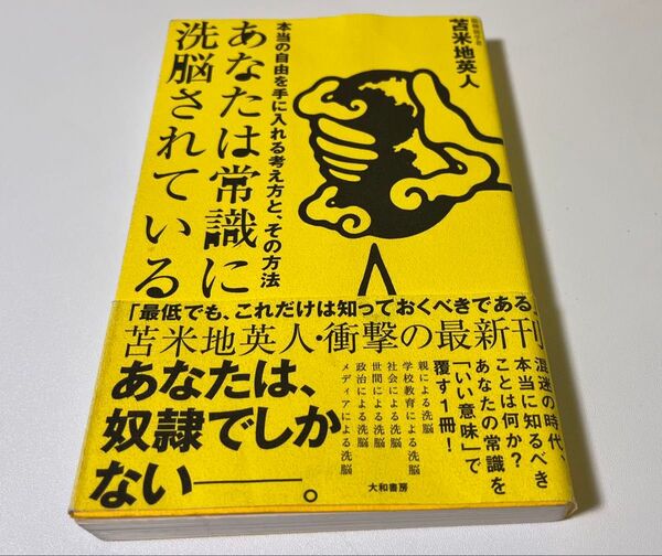 苫米地英人 あなたは常識に洗脳されている 帯付き カバー湿気によるヨレ 中身美品 世の中の嘘 送料込み 送料無料