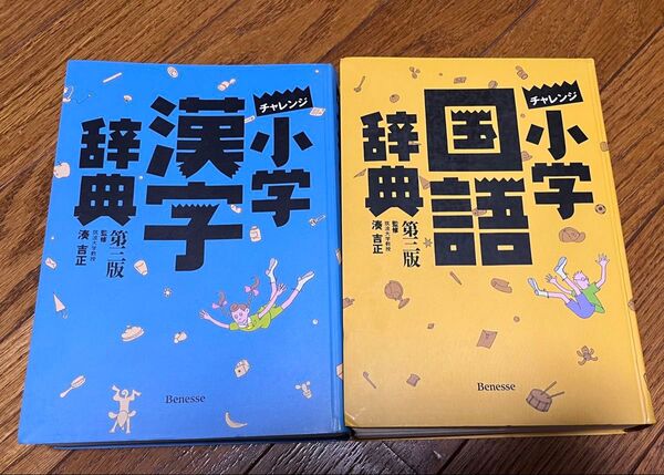ベネッセ チャレンジ 小学 国語辞典 漢字辞典 2冊セット 第三版 第3版 美品 送料込み 送料無料