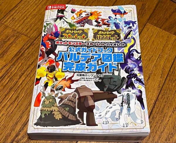 ポケットモンスター 公式ガイドブック パルデア図鑑完成ガイド 折れ跡あり ポケモン スカーレット バイオレット 送料無料 送料込み