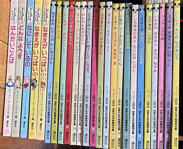 ディズニー国際版 世界の名作絵童話全集20巻 ディズニーのことばえほん5巻 25冊セット 比較的美品 講談社 まとめ売り 送料込み