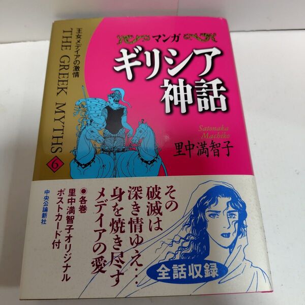 マンガ ギリシア神話6 王女メディアの激情 里中満智子 中央公論新社