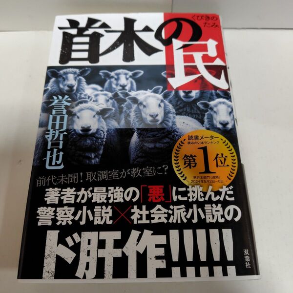 誉田哲也 首木の民 双葉社 単行本 初版