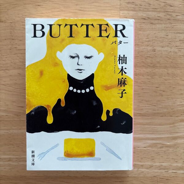 BUTTER バター (新潮文庫 ゆ-14-3) 柚木麻子/著