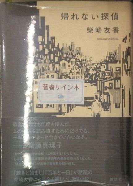 サイン本初版未開封希少品 帰れない探偵 単行本 柴崎 友香