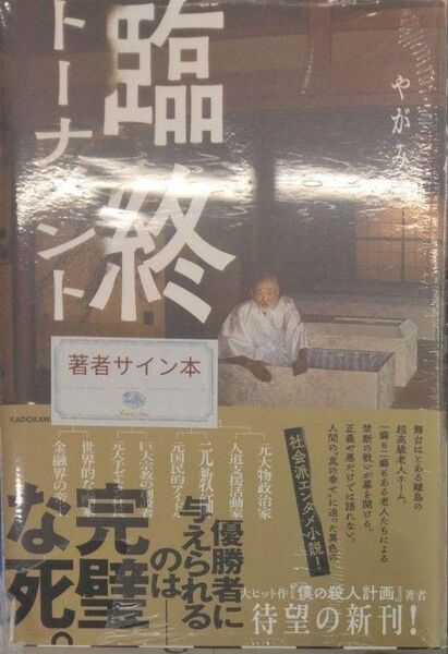 サイン本初版未開封希少品 臨終トーナメント 単行本 やがみ