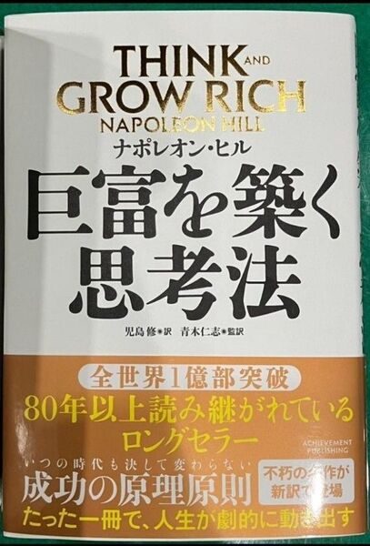 完全新品希少品 巨富を築く思考法 THINK AND GROW RICH 単行本