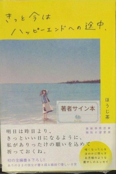 サイン本初版未開封希少品 きっと今はハッピーエンドへの途中、 ほうじ茶