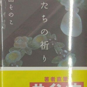 サイン本初版未開封希少品 蛍たちの祈り 単行本 町田 そのこ