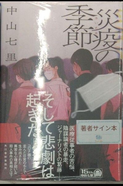 サイン本初版未開封希少品 災疫の季節 単行本 中山七里