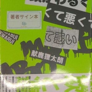 サイン本初版未開封希少品 頭がわるくて悪くて悪い 献鹿 狸太朗