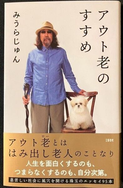 完全新品 アウト老のすすめ みうらじゅん