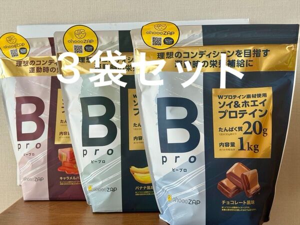 choooZAP プロテイン 1kg 3個セット キャラメルバニラ バナナ チョコレート チョコザップ ソイ ホエイ ビープロ