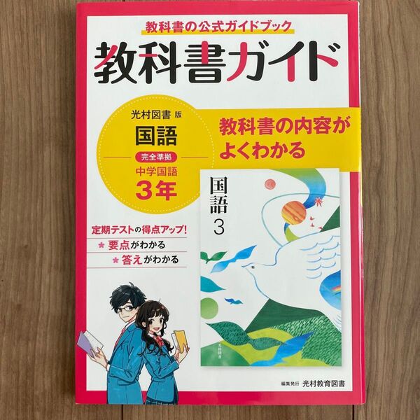 光村図書版 国語3 教科書ガイド 中学3年