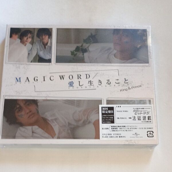 【新品】初回盤B DVD付トレカ+動画視聴シリアル King & Prince CD+DVD/MAGIC WORD/愛し生きること
