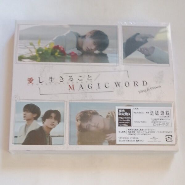 【新品】 初回盤A DVD付 動画視聴シリアル King & Prince CD+DVD/愛し生きること/MAGIC WORD