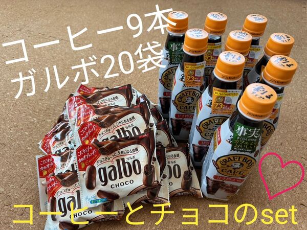 ボス 割るだけ コーヒー 甘さ控えめ 9本セット ガルボ チョコ20袋 セット 販売