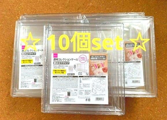 10個 透明コレクションケース ダイソー ショーケース コレクション ボックス 組み立てタイプ