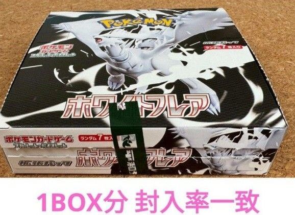 ポケモンカード ホワイトフレア 1ボックス分 30パック 封入率一致 正規品