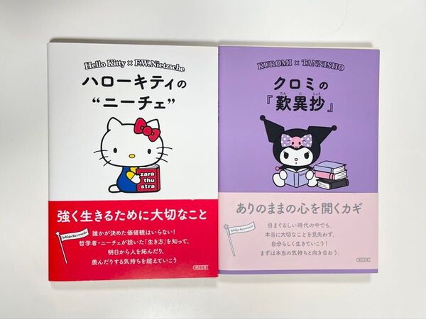 ハローキティの"ニーチェ" クロミの"歎異抄" 2冊セット