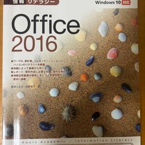 情報リテラシー Office2016