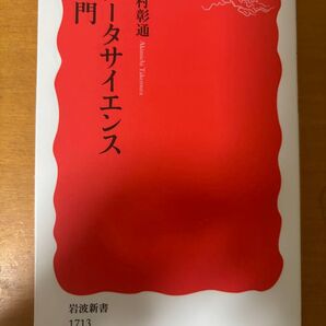入門データサイエンス 竹村彰通 岩波新書1713