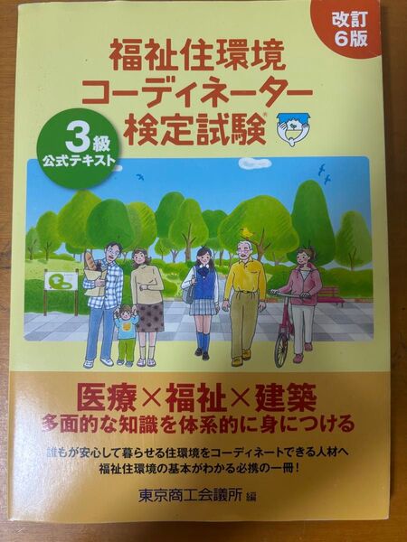 福祉住環境コーディネーター3級検定試験 公式テキスト 改訂6版