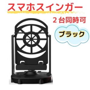 スマホスイング ブラック スマホ スウィンガー 自動振り子 ドラクエウォーク ポケモンGO 自動 歩数稼ぎ スマホスインガー