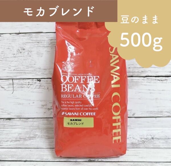 澤井珈琲 コーヒー豆 モカ ブレンド 500g 【豆のまま】