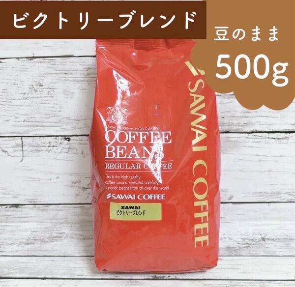 澤井珈琲 コーヒー豆 ビクトリー ブレンド 500g 【豆のまま】