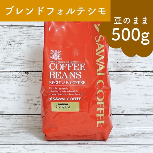 澤井珈琲 コーヒー豆 ブレンド フォルテシモ 500g 【豆のまま】