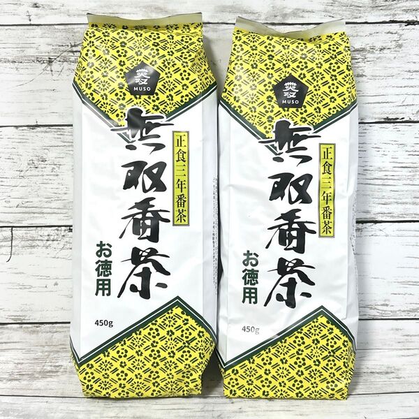 無双番茶 徳用 大容量 450g 2袋 セット / 緑茶 国産 お茶 ほうじ茶 2026.6.10