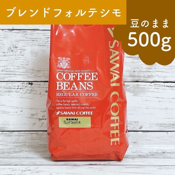 澤井珈琲 コーヒー豆 ブレンド フォルテシモ 500g 【豆のまま】