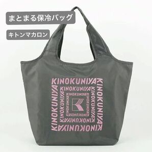 新品未開封 紀ノ国屋 まとまる保冷バッグ キトンマカロン(ロゴ:ラメあり)