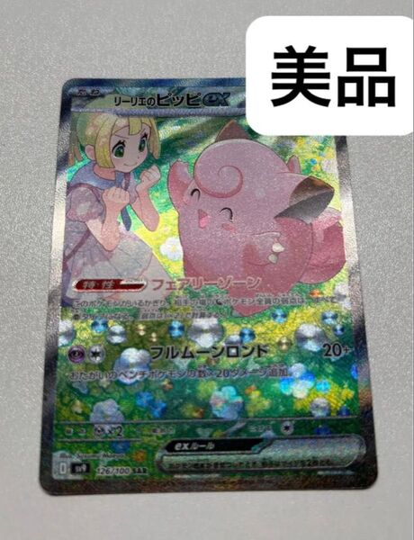 【極美品】リーリエのピッピex sar ポケモンカード バトルパートナーズ