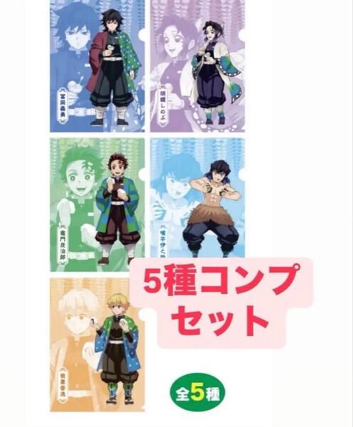 鬼滅の刃 ファミマ ファミリーマートコラボ クリアファイル 5種コンプリートセット