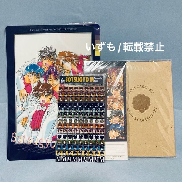 卒業M EMU 下敷き ポストカードセット メモ スケジュールシール 杉崎ゆきる 有栖川ケイ レトロ