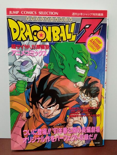 週刊少年ジャンプ特別編集 ドラゴンボールZ アニメコミックス超サイヤ人だ孫悟空