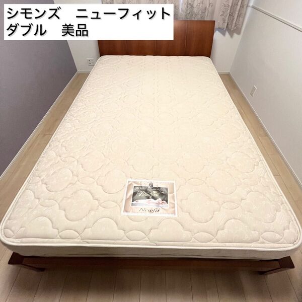 シモンズ マットレス ニューフィット ダブル 美品