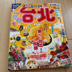 【台北】まっぷる ‘24 昭文社