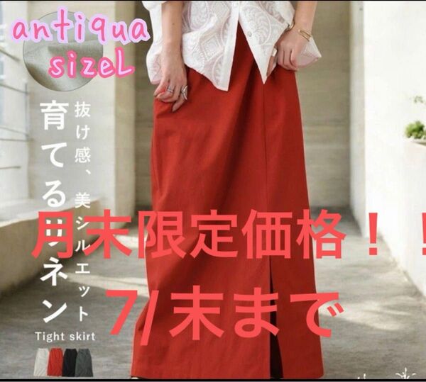 アンティカantiqua育てるリネン タイトスカート 再再販Lサイズウエストゴム仕様 お値打ちsale価格 値下げ不可