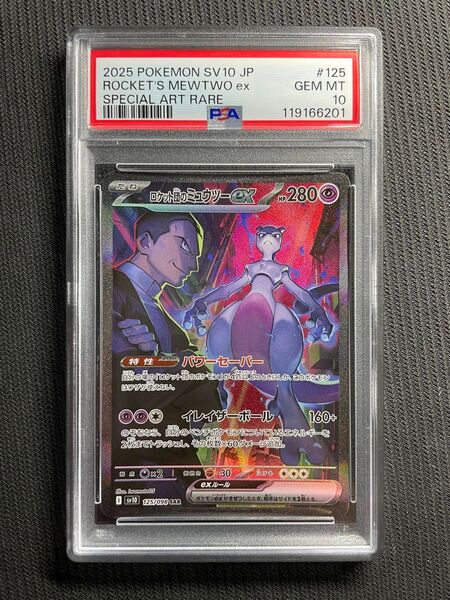 正規品 ポケモンカード ロケット団の栄光 ロケット団のミュウツーex SAR PSA10