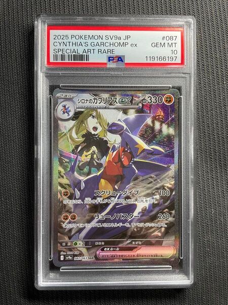 正規品 ポケモンカード 熱風のアリーナ シロナのガブリアスex SAR PSA10