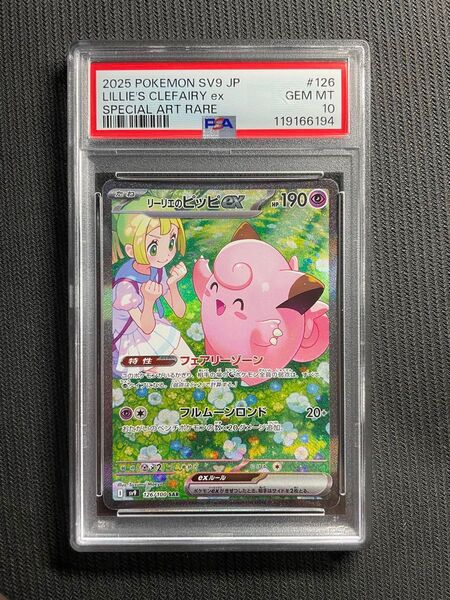 正規品 ポケモンカード バトルパートナーズ リーリエのピッピex SAR PSA10