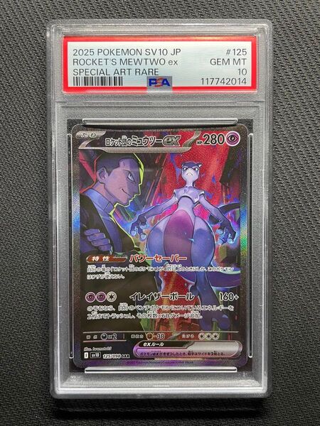 正規品 ポケモンカード ロケット団の栄光 ミュウツー SAR PSA10